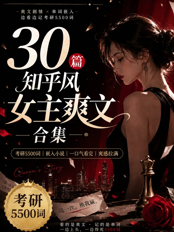 《30篇知乎风女主爽文合集｜考研版》 cover